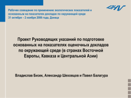 Рабочее совещание по применению экологических показателей и основанным на показателях докладах по окружающей среде 31 октября – 2 ноября 2006 года, Донецк  Проект.
