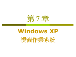 第7章 Windows XP 視窗作業系統 本章大綱 7  7 7 7 - 24  Windows XP 的特色 Windows XP 基本操作 桌面管理 DIY Windows XP 的系統設定.