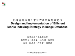 影像資料庫圖片索引方法的設計與實作 Design and Implementation of Efficient Iconic Indexing Strategy in Image Database  指導教授：張玉盈老師 指導學長：楊文豪、林茂桐、葉韋宏 成員：阮名晨、郭典育、游舒涵   >