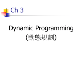 Ch 3  Dynamic Programming (動態規劃) Dynamic Programming        將問題切成兩個或以上較小的問題來獲 得解答 不像Divide & Conquer去盲目計算 計算小實例的結果並加以儲存 Bottom-up Fibonacci Sequence f0=1 f1=1 fn=fn-1+fn-2  for n>=2  T(n) > 2n/2