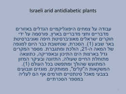   Israeli arid antidiabetic plants    עבודה על צמחים היפוגליקמיים הגדלים באזורים   מדבריים וחצי מדבריים בארץ  , פורסמה על ידי   חוקרים ישראלים מאוניברסיטת חיפה ואוניברסיטת   באר שבע.