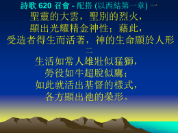 詩歌 620 召會 - 配搭 (以西結第一章) 一  聖靈的大雲，聖別的烈火， 顯出光耀精金神性；藉此， 受造者得生而活著，神的生命顯於人形 二  生活如常人雄壯似猛獅， 勞役如牛超脫似鷹； 如此就活出基督的樣式， 各方顯出祂的榮形。 詩歌 620 召會 - 配搭 (以西結第一章) 三  腳步無彎曲，行動有分別， 新鮮、活潑、光明、燦爛； 經過神鍛鍊，受過神純潔， 成為人的亮光、審判。 四  靠神能騰空，不為地拘留， 作事仍具人形、人跡；以神為遮蔽， 以主為誇口，彰顯主神，而非自己。