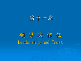 第十一章 領 導 與 信 任 Leadership and Trust 傑克‧威爾許 您要選誰當接班人  Jeff Immelt  W James McNerney  Robert_nardelli.