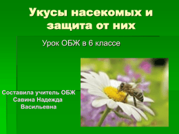 Укусы насекомых и защита от них Урок ОБЖ в 6 классе  Составила учитель ОБЖ Савина Надежда Васильевна.