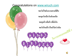 Congratulations on www.wiruch.com ขอเว็บไซต์ งดงามตามที่ฝัน ขอทุกวันเป็ นวันอันสดใส  ขอทุกก้ าวคือก้ าวทีม่ นั่ ใจ ขอวันใหม่ ก้าวไกลไปกว่ าเดิม.