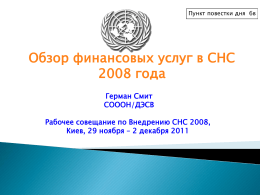Пункт повестки дня 6в  Обзор финансовых услуг в СНС 2008 года Герман Смит СОООН/ДЭСВ Рабочее совещание по Внедрению СНС 2008, Киев, 29 ноября – 2 декабря.