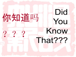 你知道吗  ？？？ Chinese written symbols are called characters. Chinese is written in three directions: &bull; Vertical right to left (traditional) &bull; Horizontal right to.