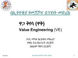በኢትዮጵያ የመጛጛዣ ደኅንነት መድረክ  ዋጋ ቅየሳ (ዋቅ) Value Engineering (VE) ዶ/ር መዓዛ ክርስቶስ መኩሪያ ሃዋይ ትራንስፓርት ድርጅት አክሱም ቅየሳ ድርጅት አዲስ አበባ,  በኢትዮጵያ የመጛጛዣ ደኅንነት መድረክ.