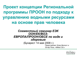 Проект концепции Региональной программы ПРООН по подходу к управлению водными ресурсами на основе прав человека Совместный семинар ЕЭК ООН/ЕК/ВОЗЕВРОПА/ПРООН/ОБСЕ по воде и здоровью (Бухарест 14 мая 2008