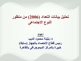  تحليل بيانات التعداد (  )2006 من منظور   النوع االجتماعى   إعداد   د  / بثينة محمود الديب   رئيس قطاع اإلحصاء بالجهاز (سابقا)   خبيرة بالمركز الديموجرافى بالقاهرة 