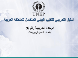  الدليل التدريبي للتقييم البيئي المتكامل للمنطقة العربية   الوحدة التدريبية رقم  :6     إعداد السيناريوهات 