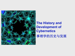 The History and Development of Cybernetics The History and Development of Cybernetics  事理学的历史与发展 The History and Development of Cybernetics The History and Development of Cybernetics  事理学的历史与发展  Presented by The.