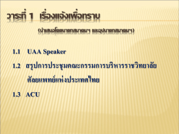 วาระที่ 1 เรื่องแจ้งเพือ่ ทราบ (นาเสนอโดยนายกสมาคมฯ และอุปนายกสมาคมฯ)  1.1 UAA Speaker 1.2 สรุปการประชุมคณะกรรมการบริหารราชวิทยาลัย ศัลยแพทย์ แห่ งประเทศไทย 1.3 ACU.