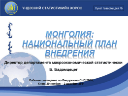 Пункт повестки дня 7б  Директор департамента макроэкономической статистически Б. Бадамцецег Рабочее совещание по Внедрению СНС 2008, Киев, 29 ноября – 2 декабря 2011