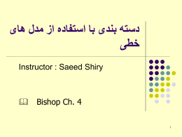  دسته بندی با استفاده از مدل های   خطی  Instructor : Saeed Shiry  &  Bishop Ch.
