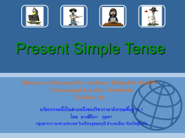 Present Simple Tense สื่อประกอบการเรียนการสอนวิชา ภาษาอังกฤษ ชัน้ มัธยมศึกษาศึกษาปี ที่ 1 โรงเรียนอุดมดรุ ณี อาเภอเมือง จังหวัดสุโขทัย ปี การศึกษา 2553 นวัตถกรรมนีเ้ ป็ นส่ วนหนึ่งของวิชาภาษาอังกฤษพืน้ ฐาน 1 โดย นางสิริภา ภุมรา กลุ่มสาระภาษาต่
