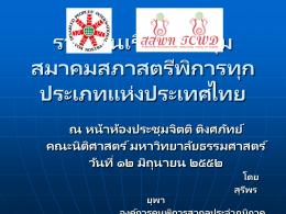 รายงานเรื่อง ประชุมสมาคมสภาสตรี พิการทุกประเภทแห่ งประเทศไทย ณ หน้ าห้ องประชุ มจิตติ ติงศภัทย์ คณะนิติศาสตร์ มหาวิทยาลัยธรรมศาสตร์ วันที่ ๑๒ มิถุนายน ๒๕๕๒ โดย สุ รีพร ยุพา องค์ การคนพิการสากลประจาภูมภิ าคเอเชีย-แปซิฟิก.