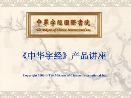 《中华字经》产品讲座 Copyright 2006 © The Miktam of Chinese International Inc. 1.