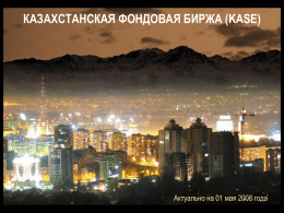 КАЗАХСТАНСКАЯ ФОНДОВАЯ БИРЖА (KASE)  Актуально на 01 мая 2008 года РОВЕСНИК ТЕНГЕ … KASE была основана 17 ноября 1993 года под наименованием "Казахская.