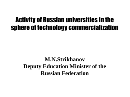 Activity of Russian universities in the sphere of technology commercialization  M.N.Strikhanov Deputy Education Minister of the Russian Federation.