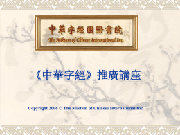 《中華字經》推廣講座 Copyright 2006 © The Miktam of Chinese International Inc. 1.