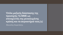 Όπλα μαζικής διάσπασης της προσοχής: Τα ΜΜΕ ως επιταχυντές της γενικευμένης κρίσης και τα ακροατήριά τους (1) Μανώλης Χαιρετάκης.