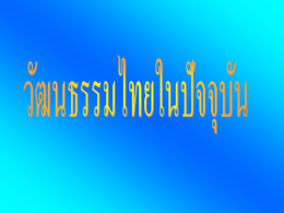 ความหมายวัฒนธรรมไทย  ประเพณี ในแต่ละเดือน  วัฒนธรรมไทย/การละเล่น  วัฒนธรรมในสมัยก่อน  เอกลักษณ์วฒั นธรรมไทย  จบการนาเสนอ คาว่า วัฒนธรรมเป็ นภาษาบาลีและสันสกฤต วัฒน เป็ น ภาษาบาลี แปลว่า เจริ ญงอกงาม ส่ วนคาว่า ธรรม เป็ นภาษาสันสกฤต แปลว่า ความดี ซึ่งถ้าแปลตามศัพท์กค็ ือ.