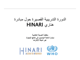  الدورة التدريبية القصيرة حول مبادرة   هناري  HINARI    منظمة الصحة العالمية   مبادرة إتاحة الوصول إلى نتائج البحوث   عبر شبكة اإلنترنت 