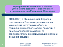 Корпоративная отчетность в области устойчивого развития и экологической ответственности в Российской Федерации  КСО (CSR) в объединенной Европе и постепенно в России определяется как «концепция интеграции.