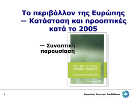 Το περιβάλλον της Ευρώπης — Κατάσταση και προοπτικές κατά το 2005 — Συνοπτική παρουσίαση.