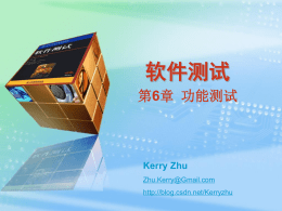 软件测试 第6章 功能测试  Kerry Zhu Zhu.Kerry@Gmail.com http://blog.csdn.net/Kerryzhu zhu.kerry@gmail.com http://blog.csdn.net/Kerryzhu  问题 软件产品的功能就是为了满足用户的实际需求而设计 的，所有的功能都需要得到验证，确认真正地满足了用 户的需求——功能测试 zhu.kerry@gmail.com  本章内容  6.1 功能测试  6.2 功能测试用例的设计  6.3 可用性测试  6.4 功能测试执行  6.5 功能测试工具 