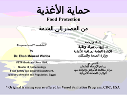 حماية األغذية  Food Protection   من المصدر إلى الخدمة   إعداد وترجمة   Prepared and Translated*    إيهاب مراد وهبة . د   Dr.