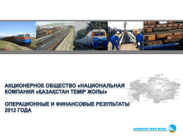 Общая характеристика АО «НК« КТЖ »   Железнодорожный  транспорт является важнейшей составляющей частью производственной инфраструктуры Республики Казахстан, имеет стратегическое значение для экономики Казахстана.