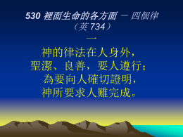 530 裡面生命的各方面 － 四個律 （英 734）  一 神的律法在人身外， 聖潔、良善，要人遵行； 為要向人確切證明， 神所要求人難完成。 530 裡面生命的各方面 － 四個律 （英 734）  二 在人心思存有一律， 使人立志願意為善； 但肢體中另有一律， 與其爭戰，使其難堪。