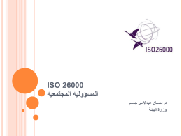   ISO 26000    المسؤوليه المجتمعيه   د  . إحسان عبداالمير جاسم   وزارة البيئة   إن القصد من األيزو  26000    • هو مساعدة المنشآت في المساهمة في التنمية المستدامة   •