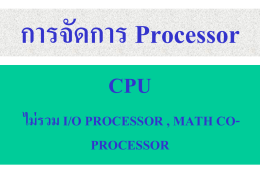 การจัดการ Processor CPU ไม่ รวม I/O PROCESSOR , MATH COPROCESSOR Register ? • คือแหล่งที่ใช้เก็บข้อมูลชัว่ คราวแบบพิเศษที่ทาให้ซีพียสู ามารถดึงข้อมูล ไปใช้งานได้เร็ วกว่าหน่วยความจาธรรมดา ซึ่งอยูภ่ ายใน CPU • ปกติจะถูกใช้ในการเก็บข้อมูลที่กาลังถูกประมวลผล ณ เวลาปั.