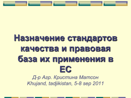 Назначение стандартов качества и правовая база их применения в ЕС Д-р Агр. Кристина Матсон Khujand, tadjikistan, 5-8 sep 2011
