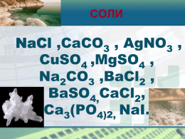 СОЛИ логотип  ,CaCO3 , AgNO3 , CuSO4 ,MgSO4 , Na2CO3 ,BaCl2 , BaSO4,CaCl2, Ca3(PO4)2, NaI. NаСl  Соль (хлористый натрий) является важным элементом, обеспечивающим жизнедеятельность человека и животного мира, а также товаром, имеющим широчайший.