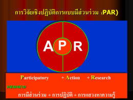 การวิจัยเชิงปฏิบัติการแบบมีส่วนร่ วม  (PAR)  AP R Participatory  + Action + Research  ผสมผสาน  การมีส่วนร่ วม + การปฏิบัติ + การแสวงหาความรู้