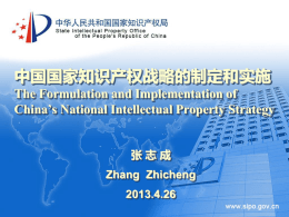 中国国家知识产权战略的制定和实施 The Formulation and Implementation of China’s National Intellectual Property Strategy 张志成 Zhang Zhicheng 2013.4.26