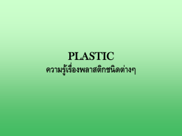 PLASTIC  ความรูเ้ รือ่ งพลาสติกชนิ ดต่างๆ PET Bottle (clear) (ขวดPET - ใส)