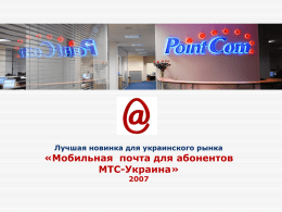 Лучшая новинка для украинского рынка  «Мобильная почта для абонентов МТС-Украина» О компании Point Com - основана в 2002 году лидирующий контент-провайдер / агрегатор, разработчик.