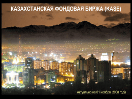 КАЗАХСТАНСКАЯ ФОНДОВАЯ БИРЖА (KASE)  Актуально на 01 ноября 2008 года РОВЕСНИК ТЕНГЕ … KASE была основана 17 ноября 1993 года под наименованием "Казахская.
