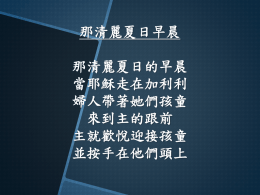 那清麗夏日早晨 那清麗夏日的早晨 當耶穌走在加利利 婦人帶著她們孩童 來到主的跟前 主就歡悅迎接孩童 並按手在他們頭上 祂溫和說 讓這些孩子到我這裏來 讓他們來 你們要像孩童那樣單純天真 才能夠進入我的國 才能進我的國 哦父啊 賜我孩童心 我才能來基督跟前 得著祂親手的祝福 撫摸施恩醫治 那清麗夏日的早晨 當耶穌走在加利利 婦人帶著她們孩童 來到主的跟前.