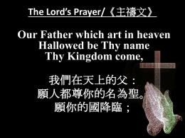 The Lord’s Prayer/《主禱文》  Our Father which art in heaven Hallowed be Thy name Thy Kingdom come, 我們在天上的父： 願人都尊你的名為聖。 願你的國降臨；
