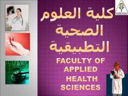     اسم المؤسسة  : كلية العلوم الصحية التطبيقية      نوع المؤسسة   □ معهد متوسط   □ معهد عالي    □ :  كلية      اسم الجامعة  / األكاديمية التابعة لها.