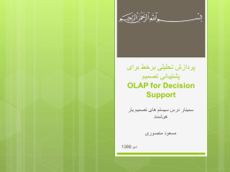  پردازش تحلیلی برخط برای   پشتیبانی تصمیم    OLAP for Decision     Support    سمینار درس سیستم های تصمیم یار   هوشمند    مسعود منصوری   دی  1390  