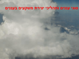  סוגי עננים ותהליכי יצירת משקעים בעננים   רדיוסונדה מתחנת בית דגן 