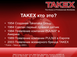 TAKEX кто это? • 1954 Создание Takenaka Group • 1964 Сделан первый лучевой датчик • 1984 Появление компании PULNiX* в Америке • 1989 Появление компании.