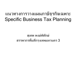 แนวทางการวางแผนภาษี ธุรกิจเฉพาะ Specific Business Tax Planning สุเทพ พงษ์ พท ิ กั ษ์ สรรพากรพื้นทีก ่ รุงเทพมหานคร 3